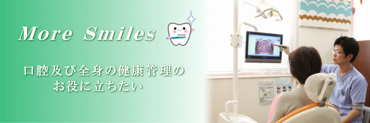 佐賀市の原田歯科クリニックは、口腔および全身の健康管理のお役に立ちたい