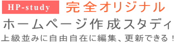 完全オリジナルム【ホームぺージ作成スタディー】